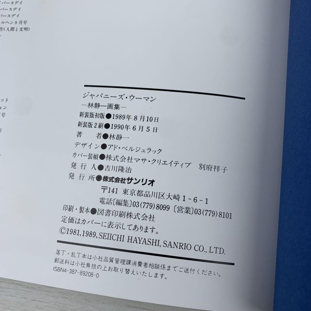 ジャパニーズ・ウーマン 新装版 林静一画集 帯付き サンリオ画集