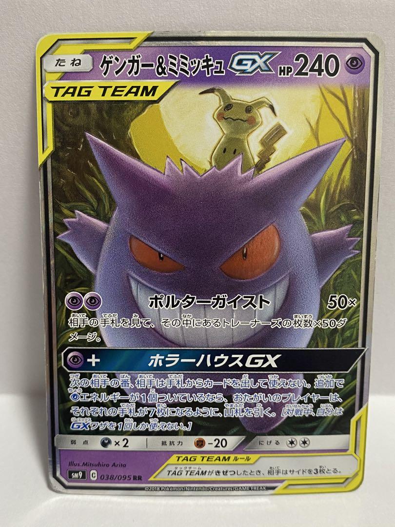 ポケモンカード ゲンガー＆ミミッキュGX SM9 SR RR 2枚セット