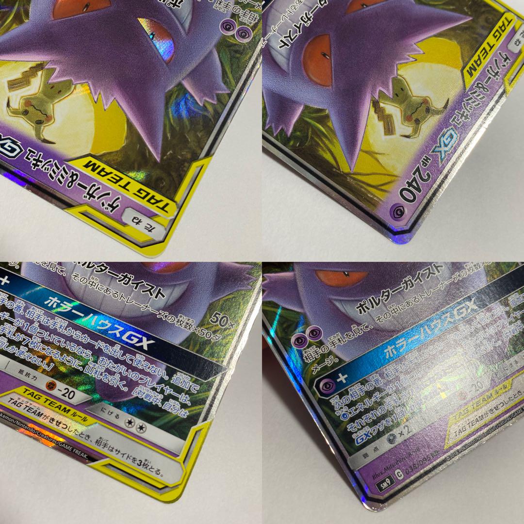 ポケモンカード ゲンガー＆ミミッキュGX SM9 SR RR 2枚セット