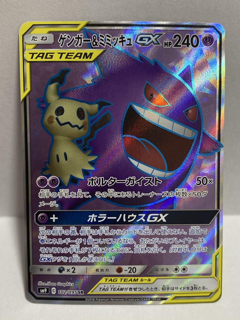 ポケモンカード ゲンガー＆ミミッキュGX SM9 SR RR 2枚セット