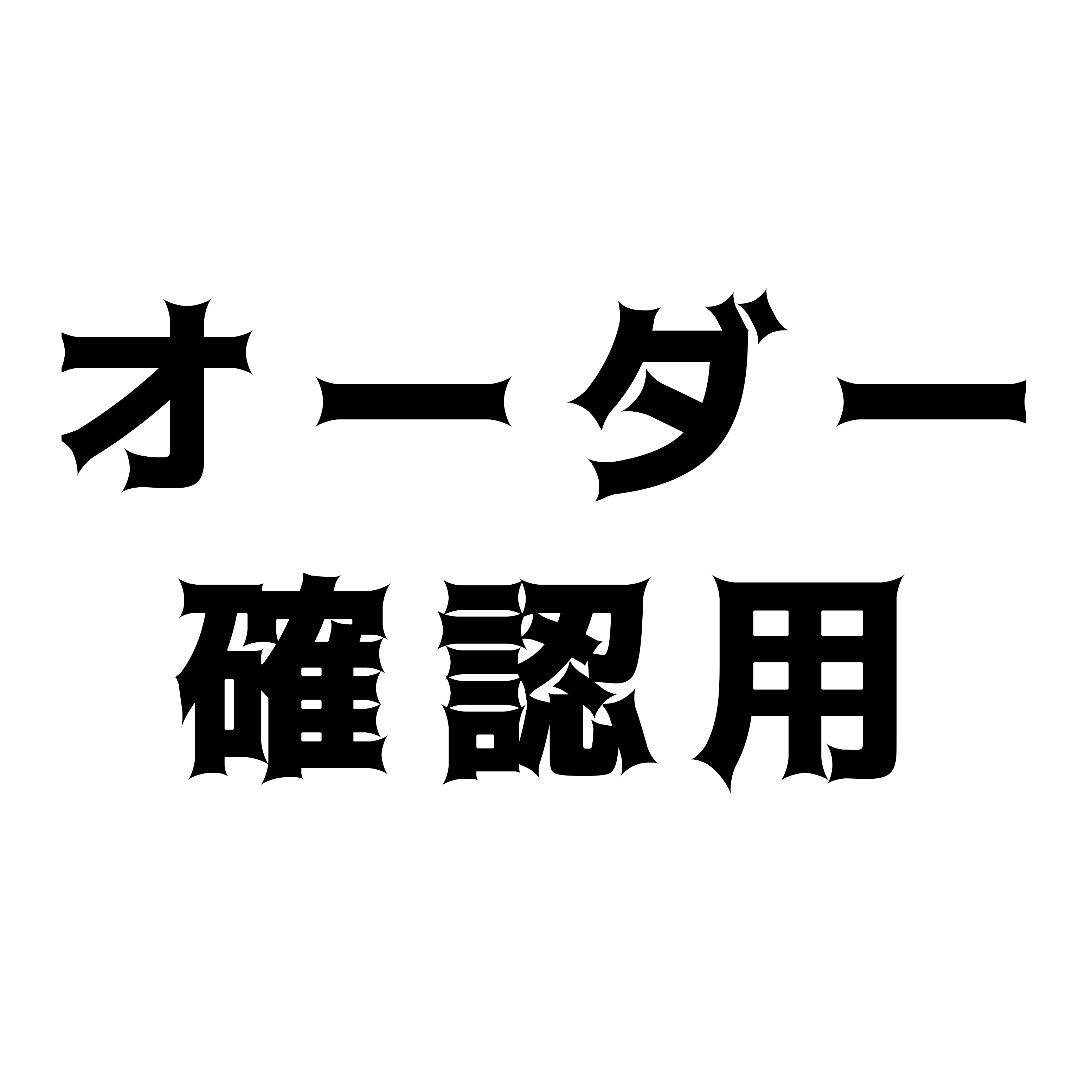 依頼╱オーダー用確認ページ