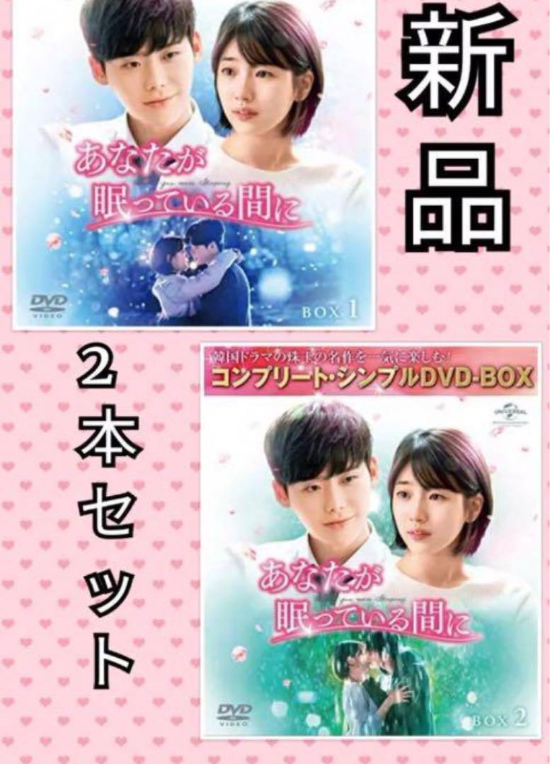 あなたが眠っている間に DVD-BOX1&2 新品未開封
