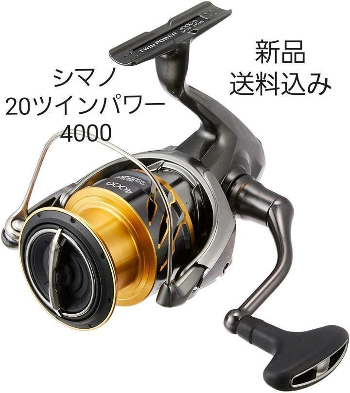 メーカー直送 新品 シマノ ツインパワー 4000 リール フィッシング 22 0 Www Zarc4endo Com