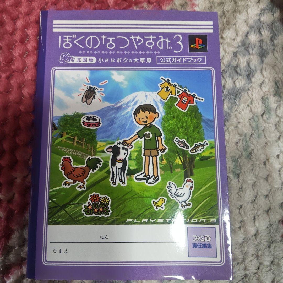 ぼくのなつやすみ2 ソフト+攻略本◇PSP 廃盤 激レア 公式ガイド