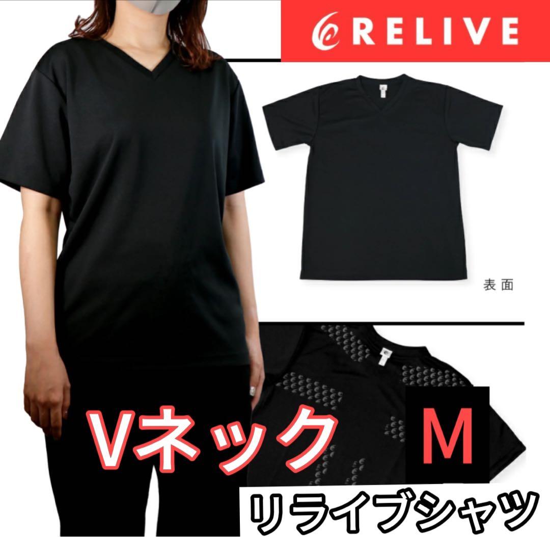 正規品保証!男女兼用 リライブシャツ M インナー Vネック リカバリーウェア