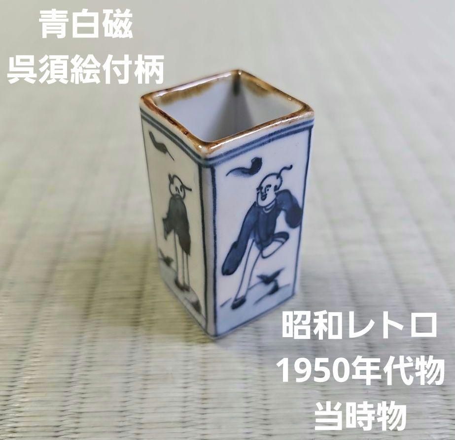 昭和レトロ/1950年代物/当時物】茶道具戦後すぐ 茶杓立て 青白磁 呉須絵付柄