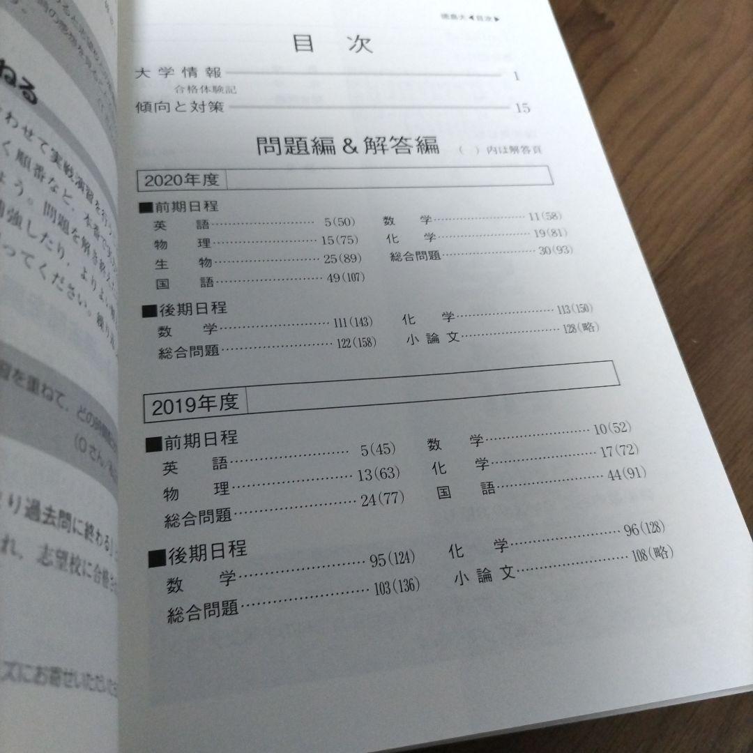 徳島大学 徳島文理大学 赤本 4冊 9年分 - メルカリ