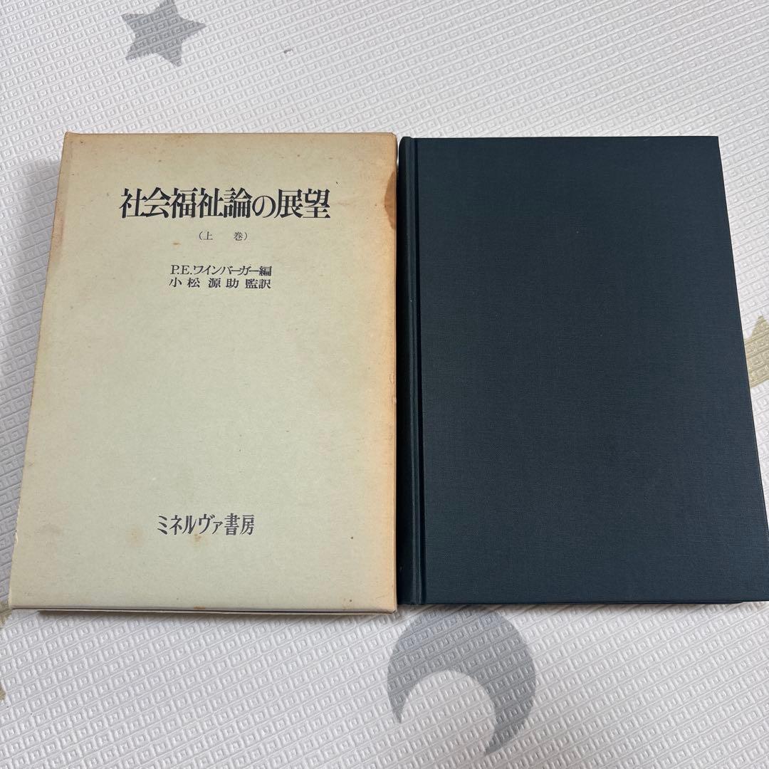 社会福祉論の展望 P.E.ワインバーガー編小松源助監訳
