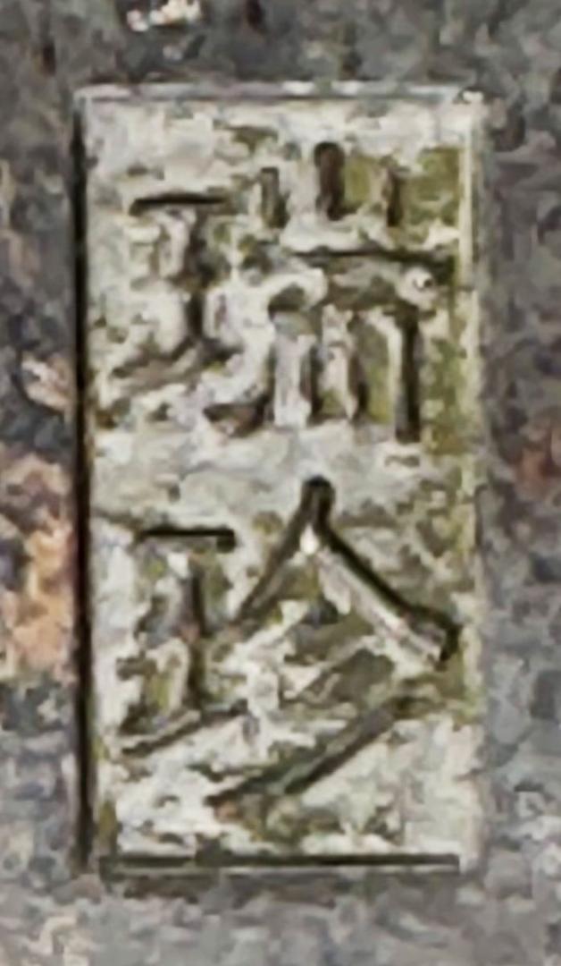 清時代 古銅 瑞珍款 寅生刻 松下人物風景図 墨盒 年代物 骨董WWST058 清時代 古銅 瑞珍款 寅生刻 松下人物風景図 墨盒 年代物 骨董
