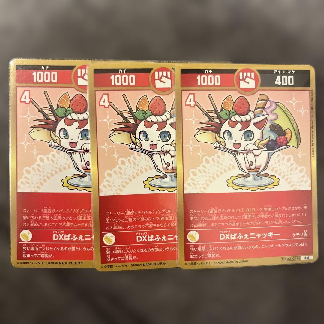 開運コロシアム DXぱふぇニャッキー 3枚セット - メルカリ