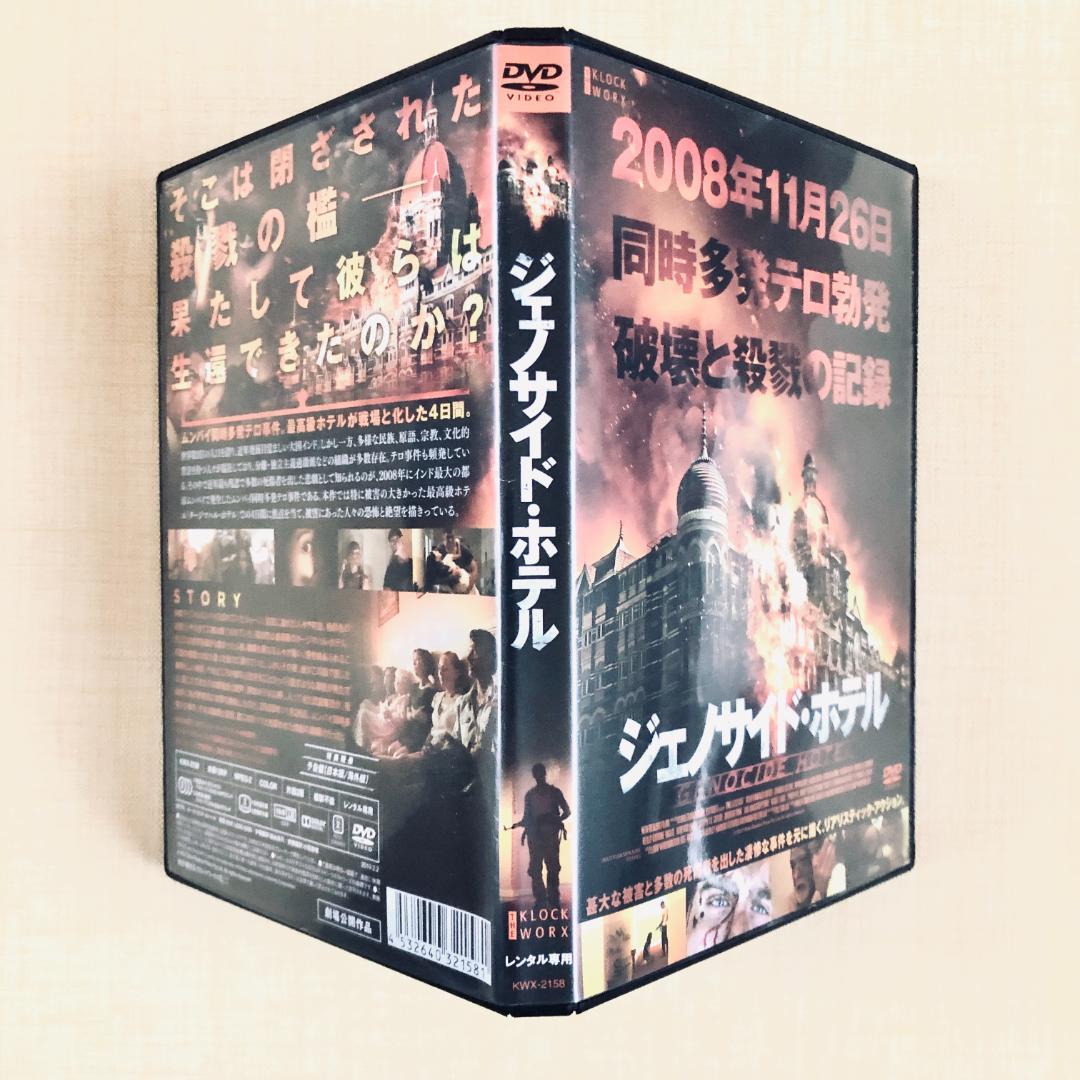 ジェノサイド・ホテル DVDレンタル落ち - メルカリ