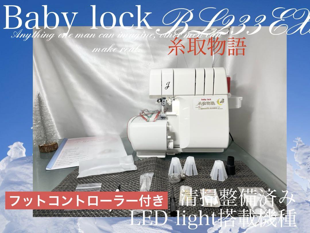 ロックミシン　糸取物語　BL233EXS 清掃整備済み