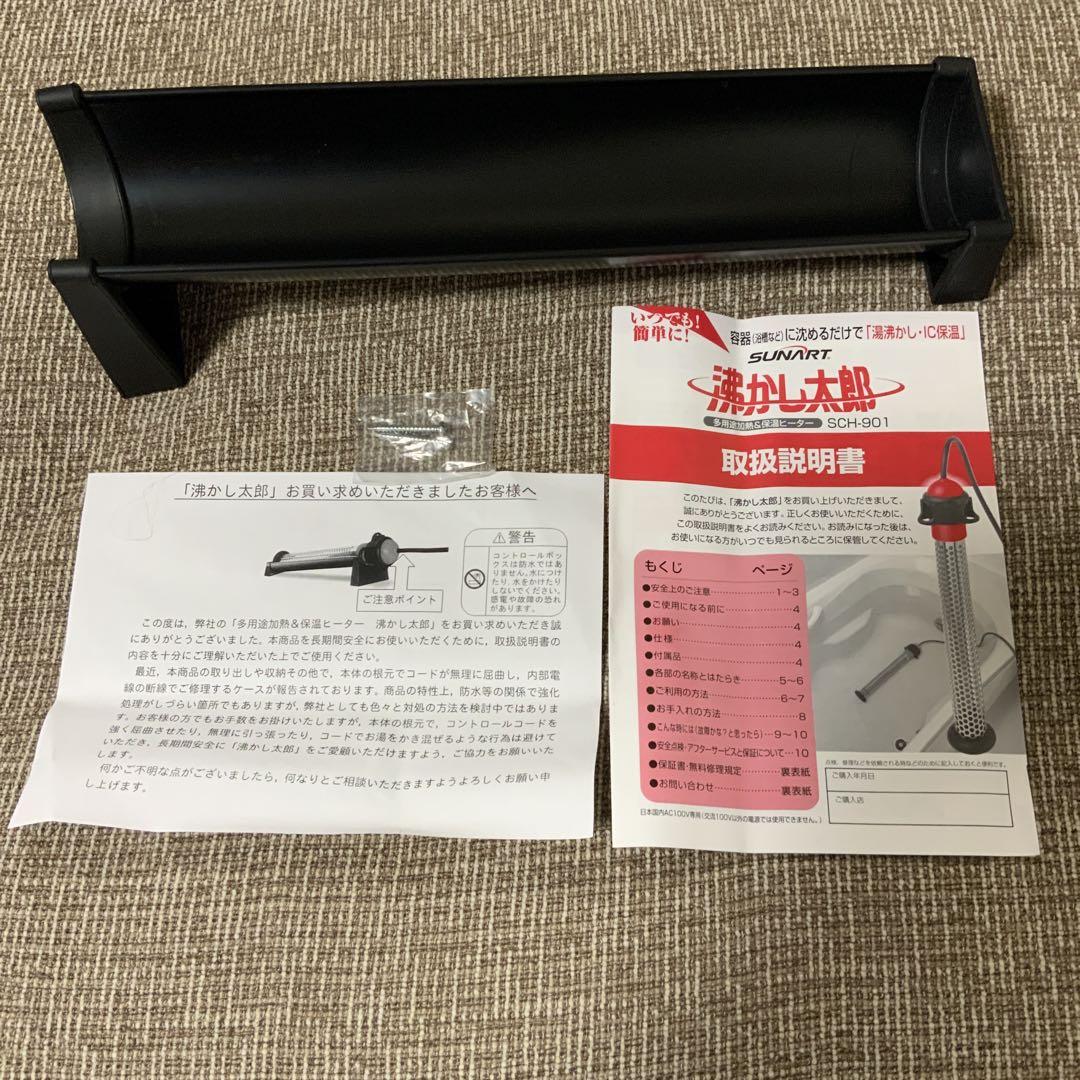 【美品】湯沸かし太郎 SCH-901 多用途加熱加熱&保温ヒーター