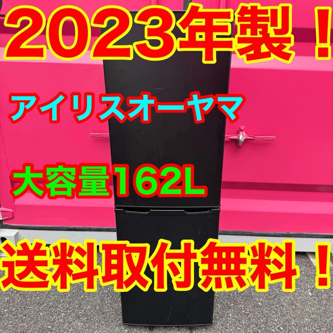 【福岡市限定】冷蔵庫 アイリス 2023年 146L【安心の3ヶ月保証】 アイリスオーヤマ 冷蔵庫 小型 一人暮らし 162L 2023年製 3ヶ月