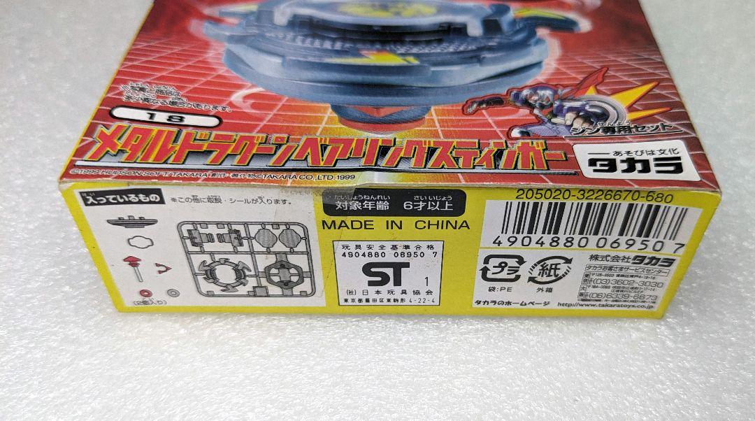 未開封】爆転シュートベイブレード メタルドラグーンベアリング