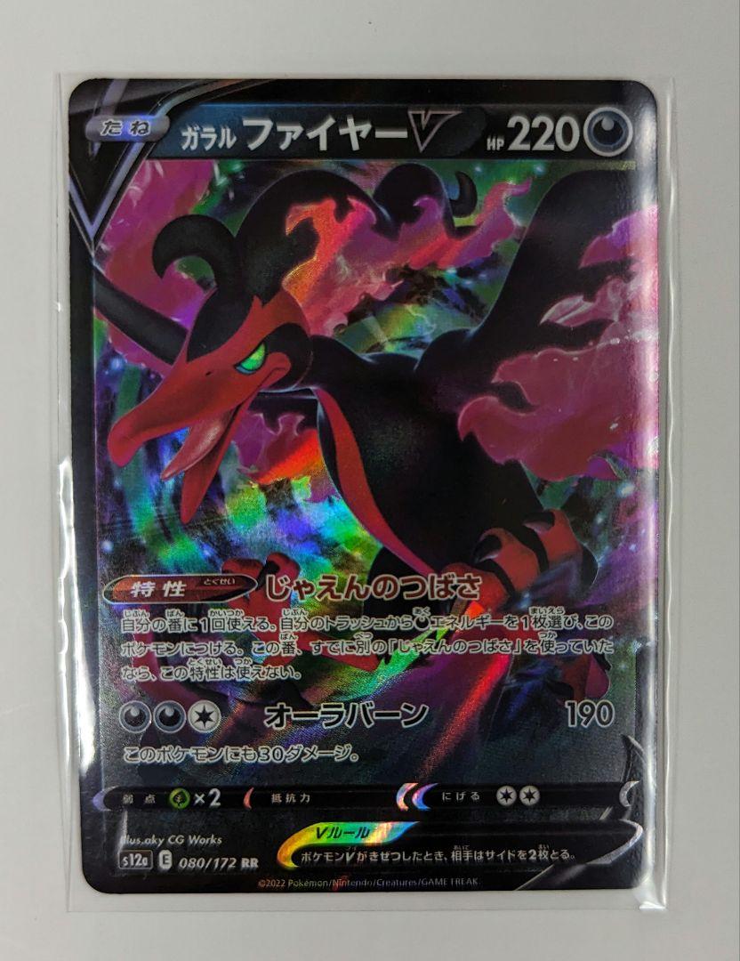 ガラルファイヤーV RR S8b VMAXクライマックス 080/172 ポケカ