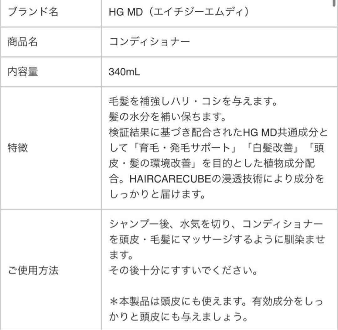HG MD シャンプー・コンディショナー・ローションセット