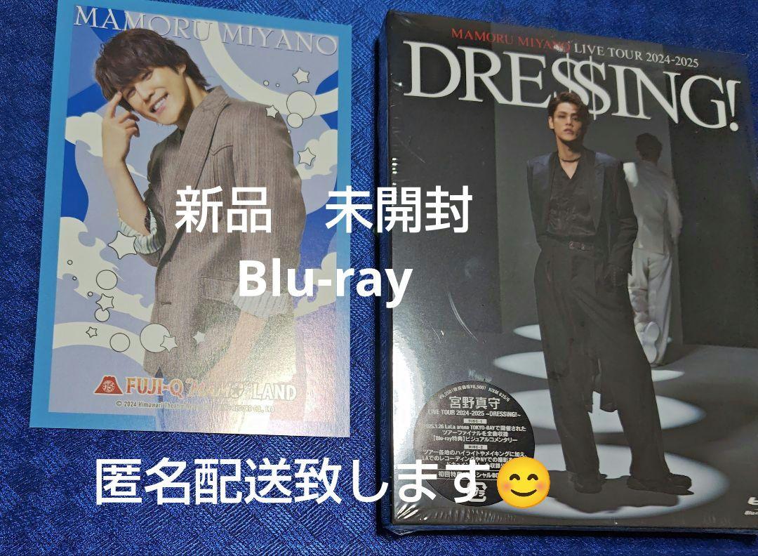 宮野真守　DRESSING!　Blu-ray④【新品】富士急ハイランドポスカ付き