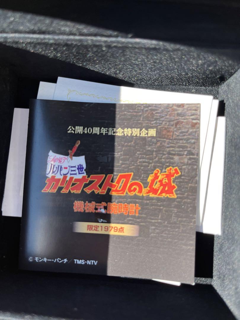 【希少 】ルパン三世 カリオストロの城40周年記念  腕時計 1979個限定