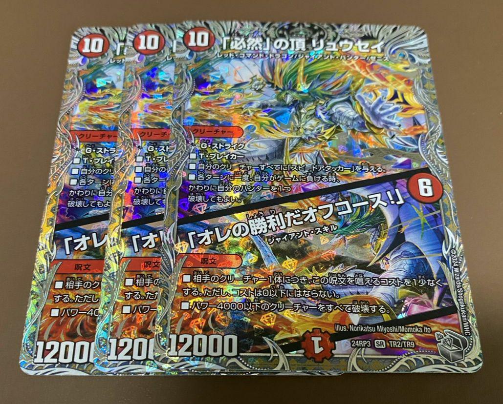 「必然」の頂 リュウセイ/「俺の勝利だオフコース！」銀トレジャー 3枚
