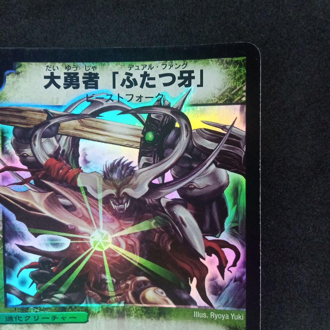 デュエマ 大勇者「ふたつ牙」デュアルファング【DM2 S5/S5