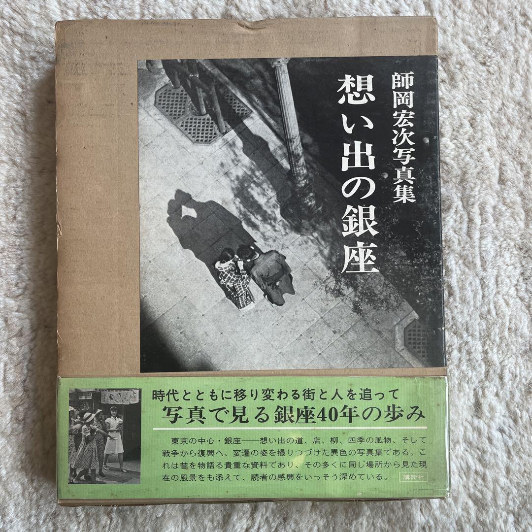 【初版 帯付き 昭48年】師岡宏次　想い出の銀座