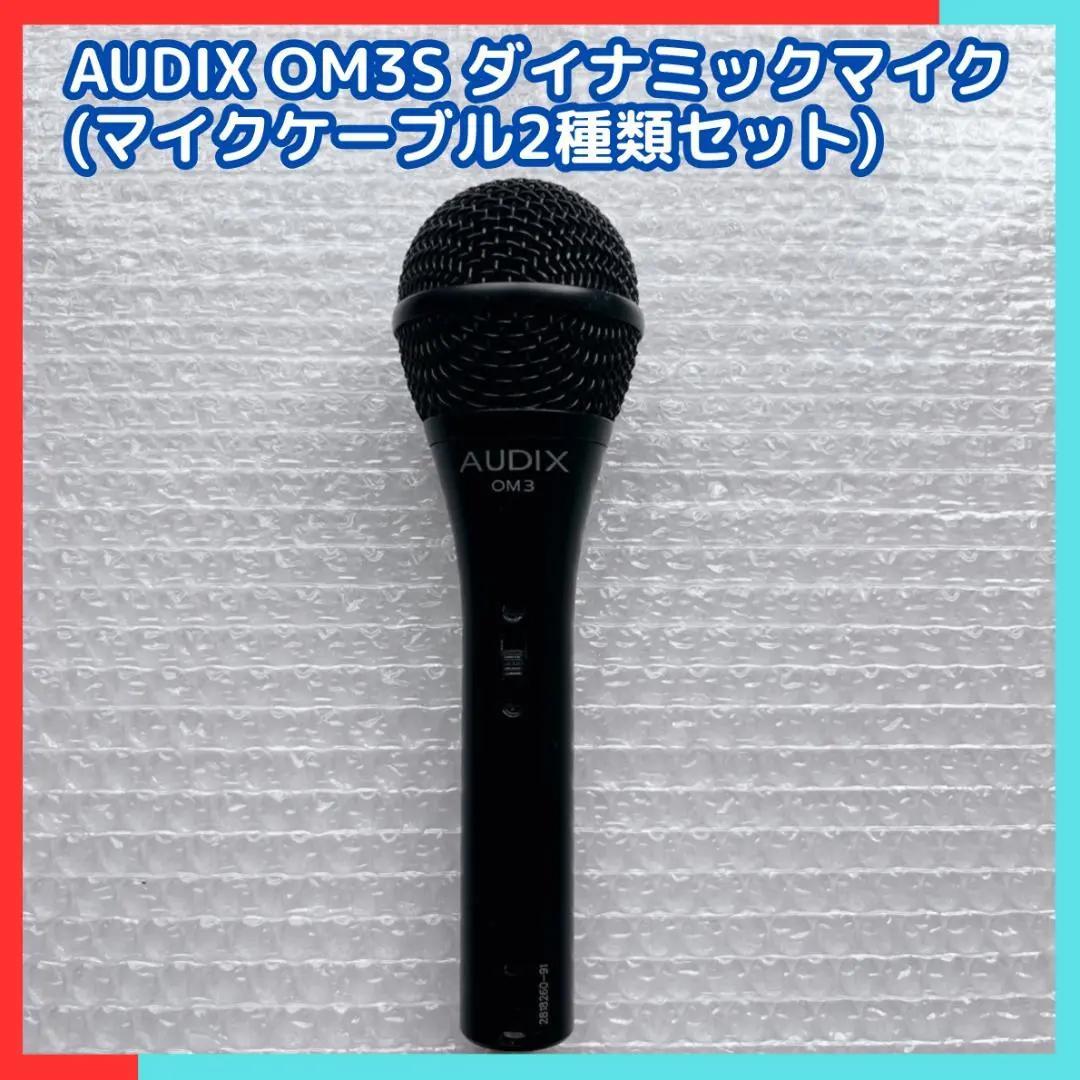 AUDIX OM3S ダイナミックマイク マイクケーブル2種セット
