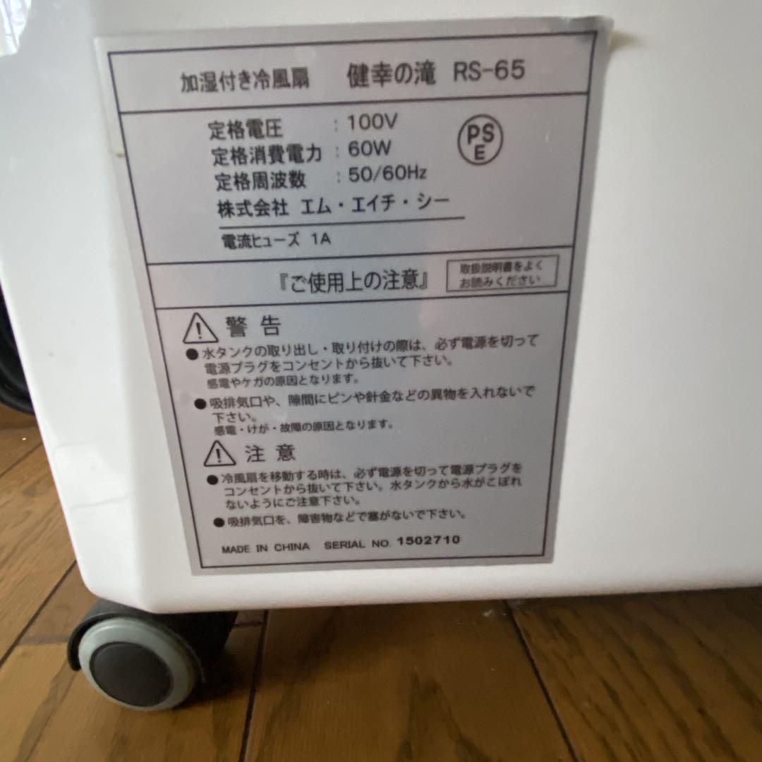 冷風機 RS-65 健幸の滝