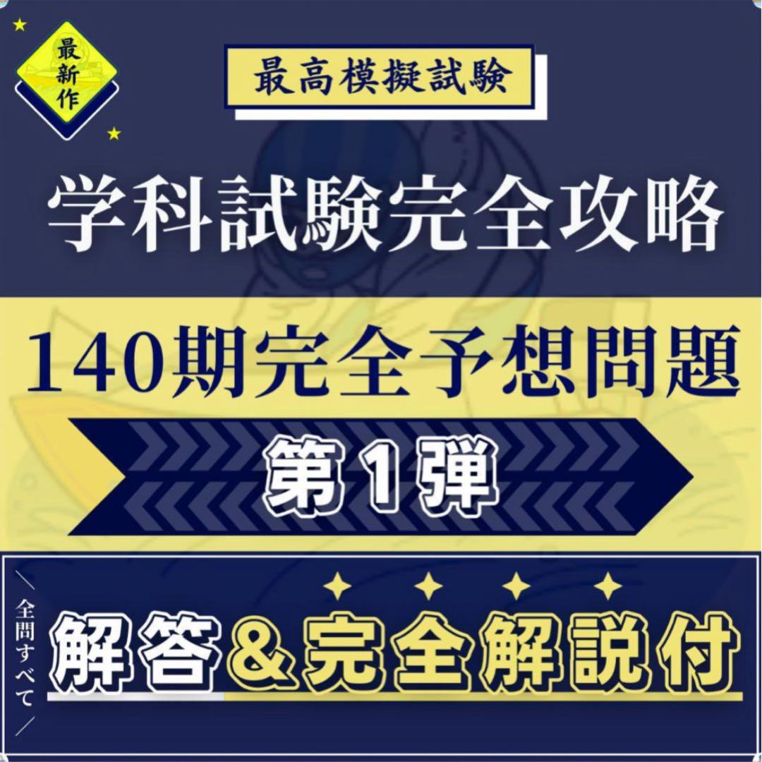 【楓】140期ボートレーサー試験完全予想問題第1-10弾 140期】 ボートレーサー試験/完全予想問題A - メルカリ