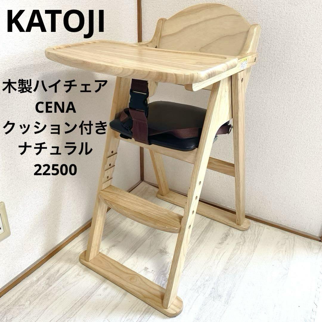 【超メルカリ市限定価格】KATOJI/ハイチェア 美品 KATOJI 木製ハイチェア CENA クッション付き ナチュラル