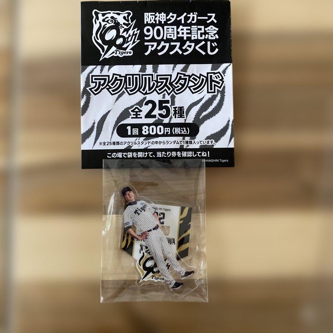阪神タイガース 90周年記念 アクスタくじ フィニッシュ賞&藤川