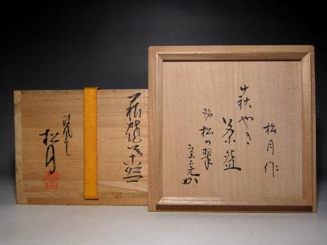 玉村松月 萩茶碗 「松の翆」 堀内流十二代 兼中斎 宗完花押 栞付き e900 玉村松月 萩茶碗 「松の翆」 堀内流十二代 兼中斎 宗完花押 栞付き e900