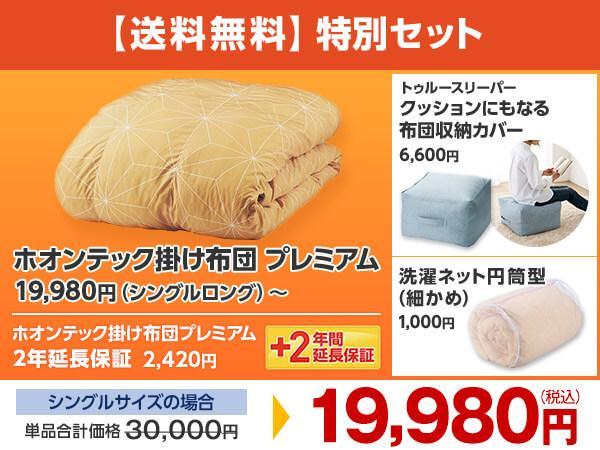 トゥルースリーパー ホオンテック掛け布団 特別セットシングルロング
