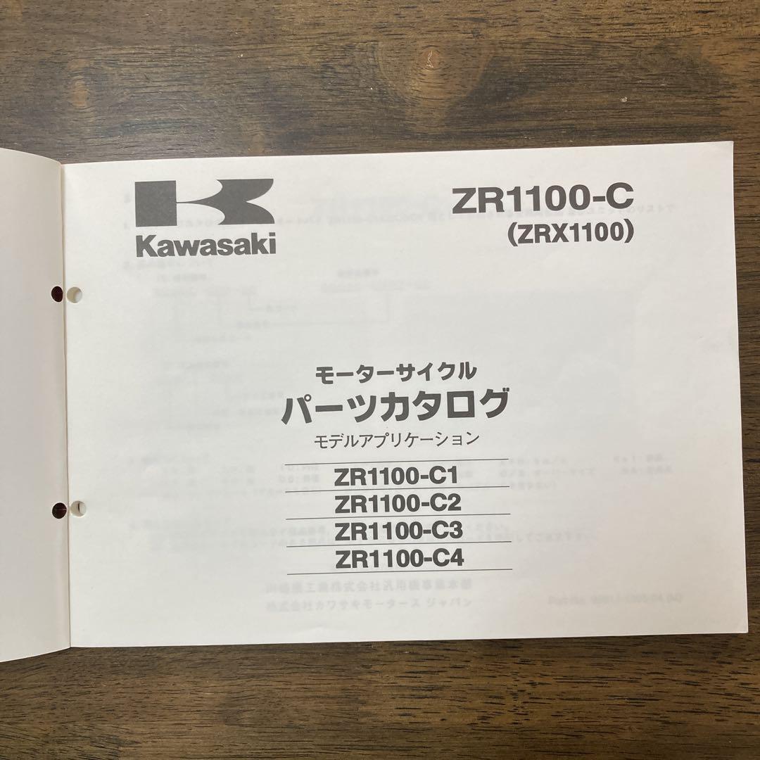 Kawasaki ZRX1100 サービスマニュアル　パーツカタログ