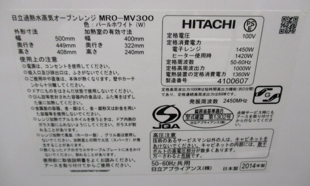 HITACHI★使用頻度極少★ヘルシーシェフ MRO-MV300★オーブンレンジ