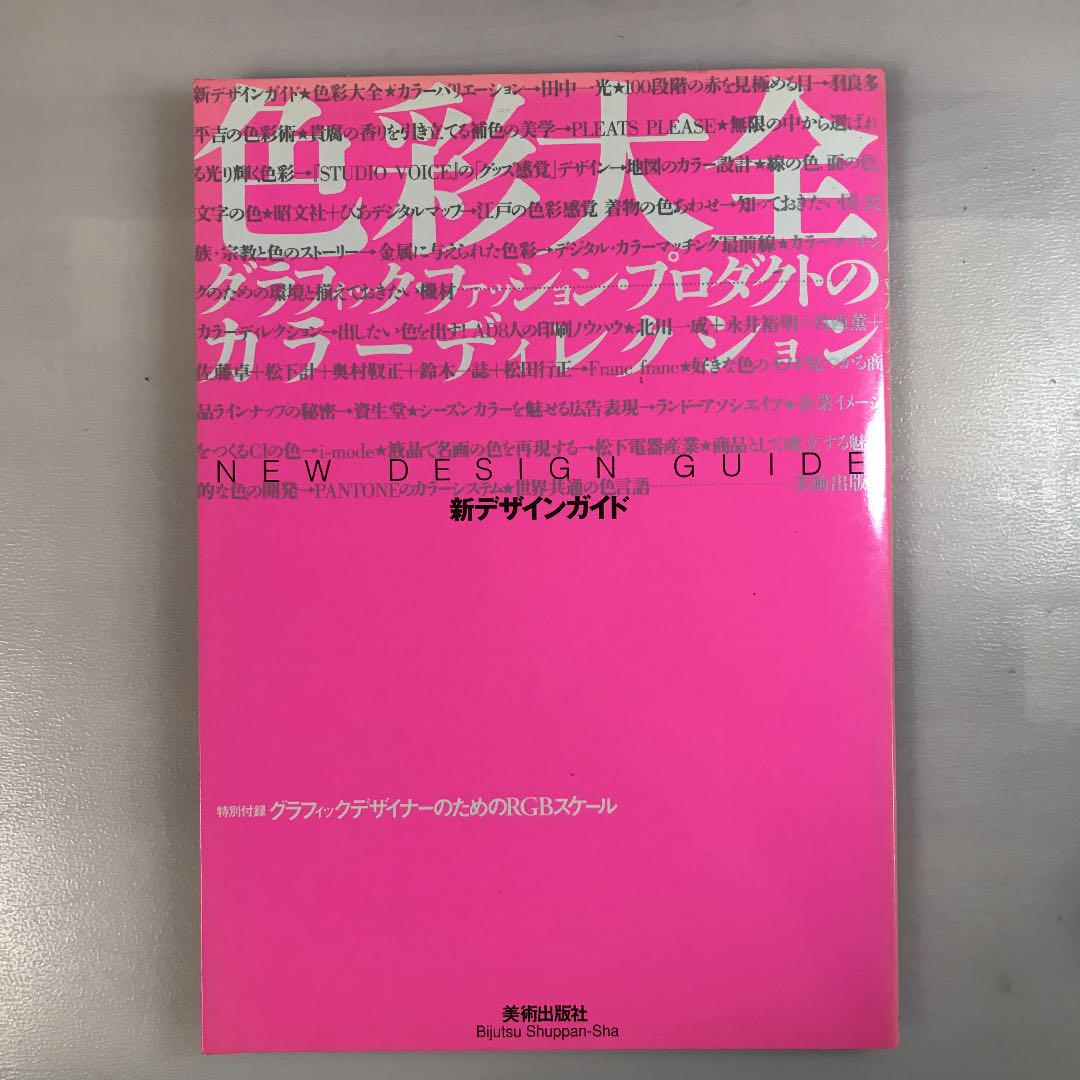 色彩大全 グラフィック ファッション プロダクトのカラーディレクション メルカリ 色彩大全 グラフィック ファッション プロダクトのカラーディレクション メルカリ