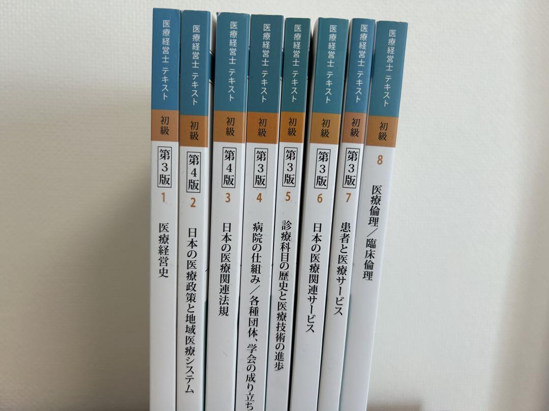 医療経営士3級　テキスト