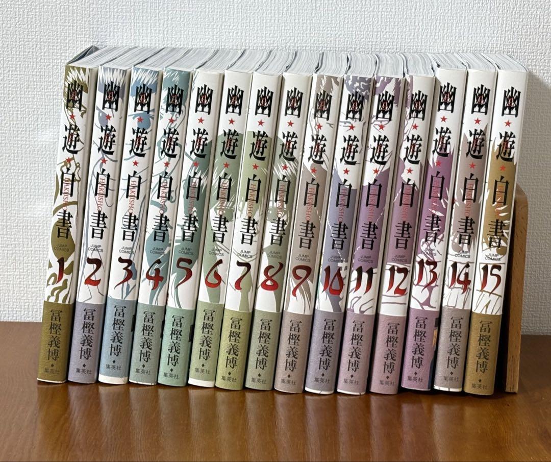 幽・遊・白書 完全版 全15巻・全巻セット (幽・遊・白書 完全版