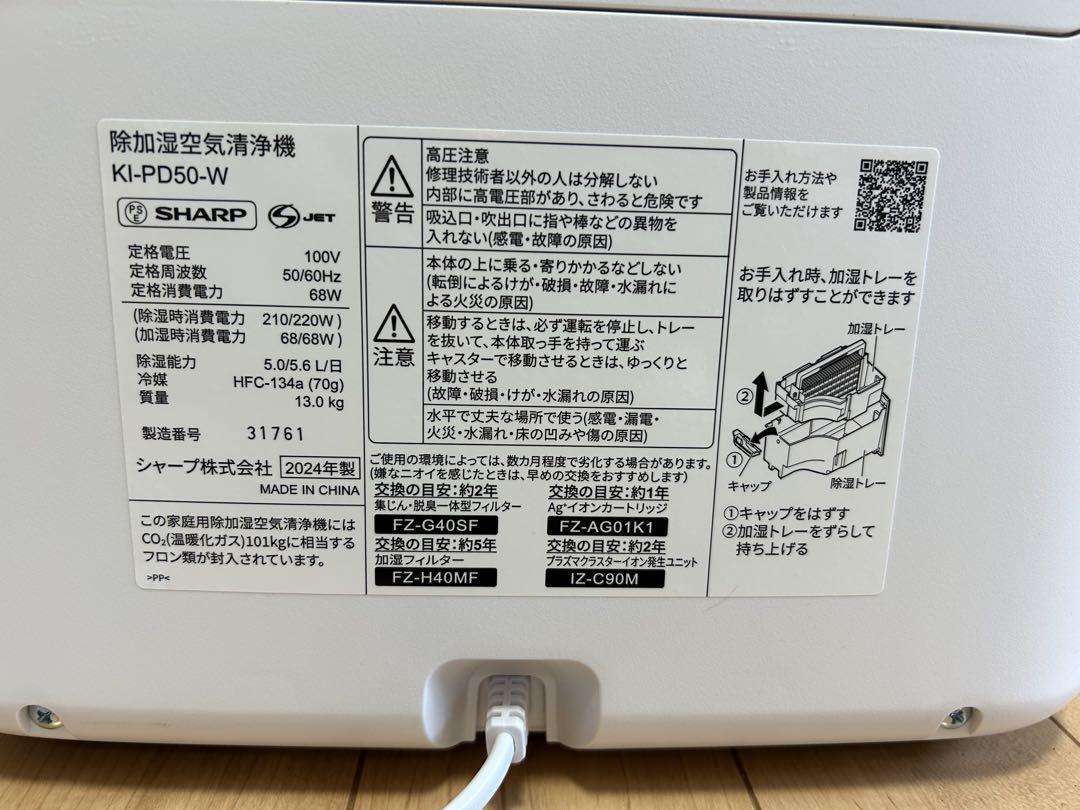 【超美品】2024年製 シャープSHARP 除加湿空気清浄機 KI-PD50-W