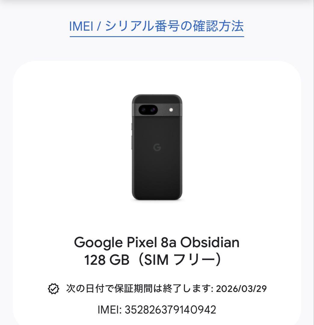 【未使用新品】Google Pixel 8a Obsidian、おまけ付