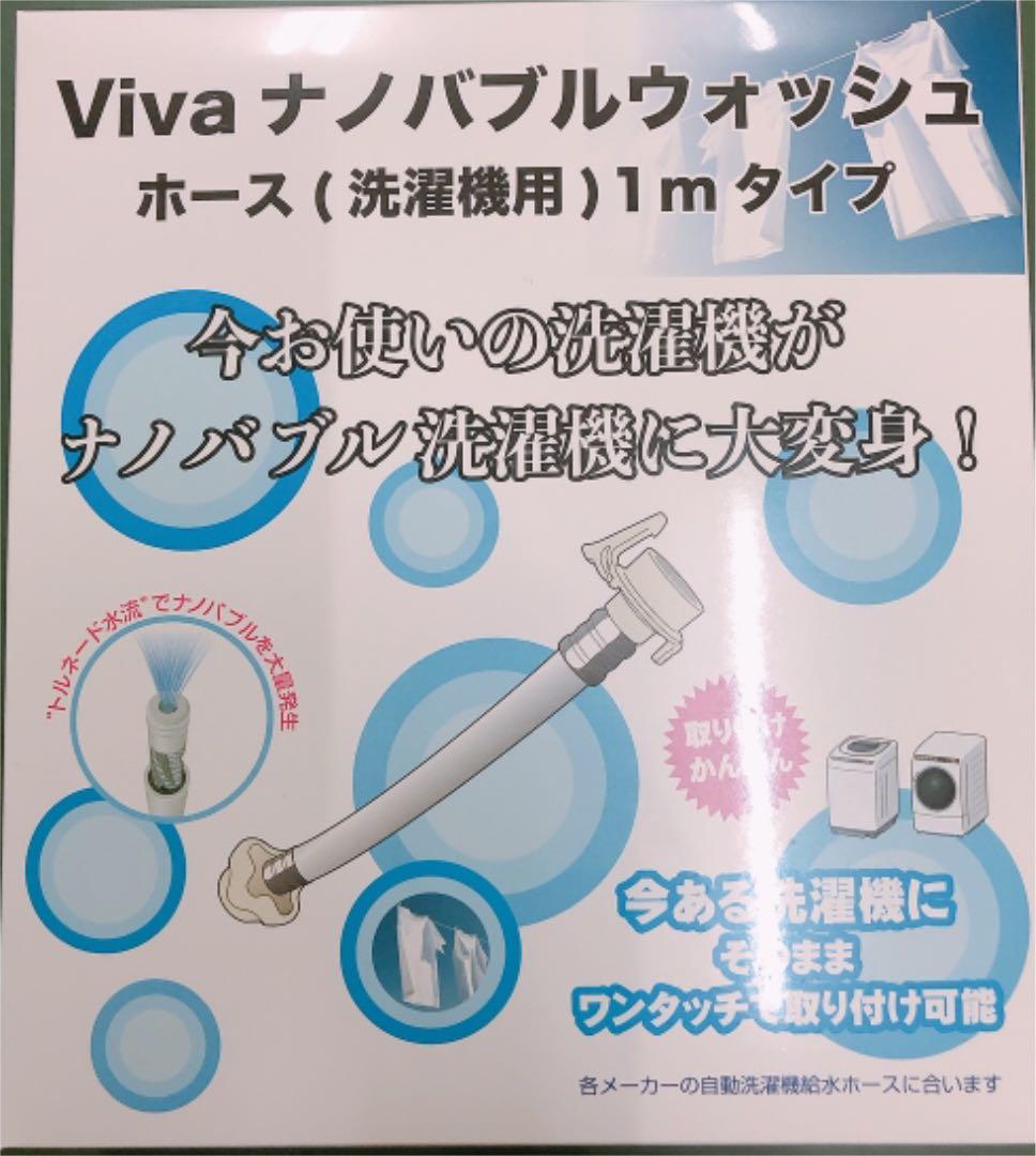 格安激安 ビバライズ Vivaナノバブルウォッシュホース(洗濯機用)1メートルタイプ 格安激安 ビバライズ Vivaナノバブルウォッシュホース(洗濯機用)1メートルタイプ