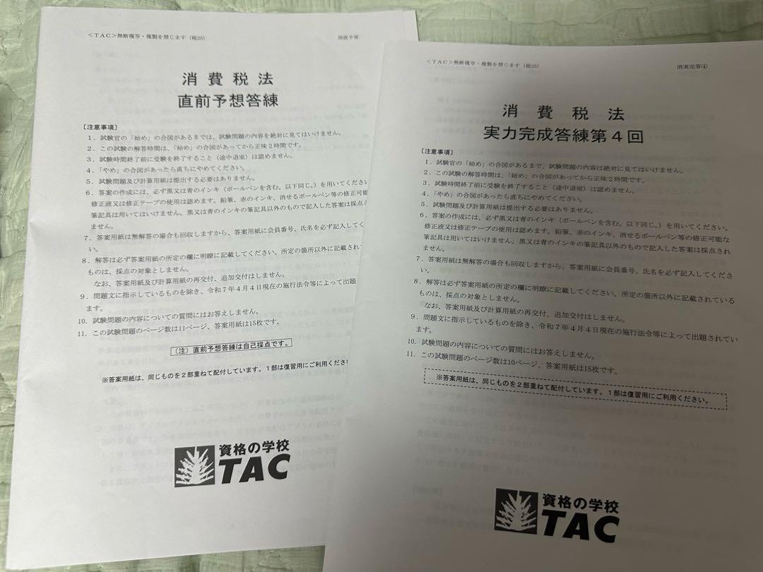 税理士試験 消費税法 実力完成答練第4回・直前予想答練 TAC 2025