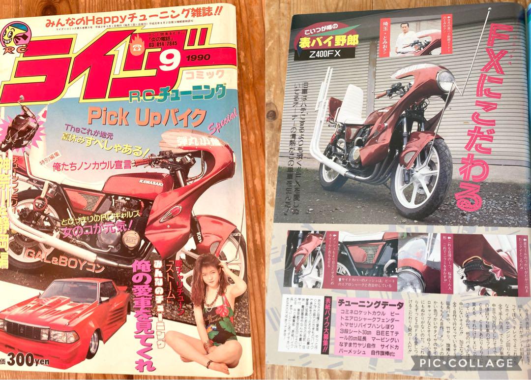 ◇ライダーコミックチューニング◇88年9月暴走族車ザリゴキバブ