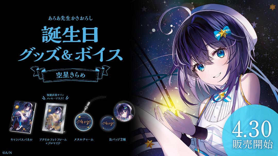 空星きらめ　誕生日　フル　グッズ　フォト　キャンバス　缶バッジ 空星きらめ 誕生日 フル グッズ フォト キャンバス 缶バッジ