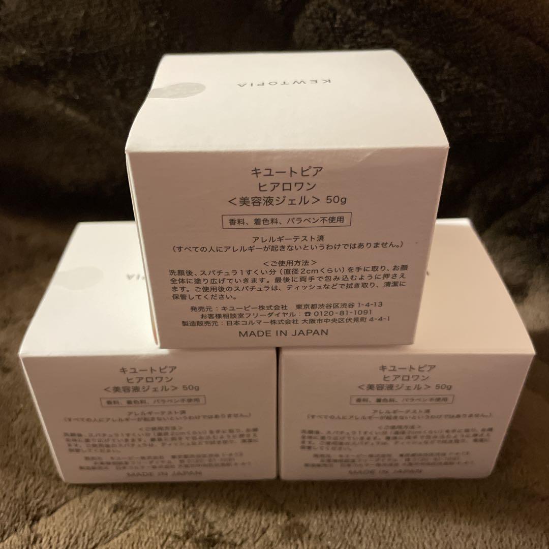 新品・未開封 キュートピア ヒアロワン 美容液ジェル 50g 3個