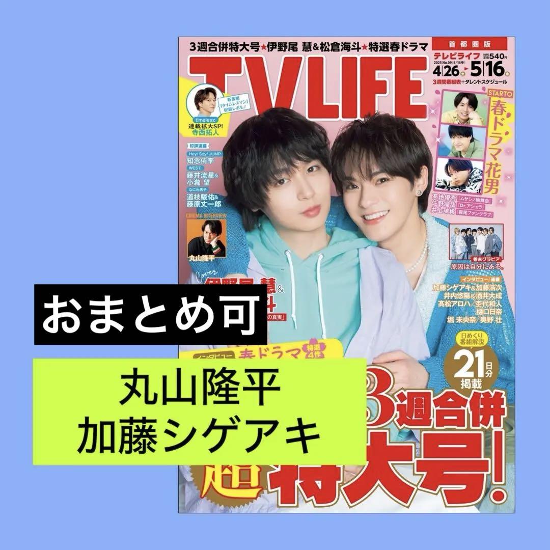 加藤シゲアキ 丸山隆平 TV LIFE 5/16号 切り抜き - メルカリ