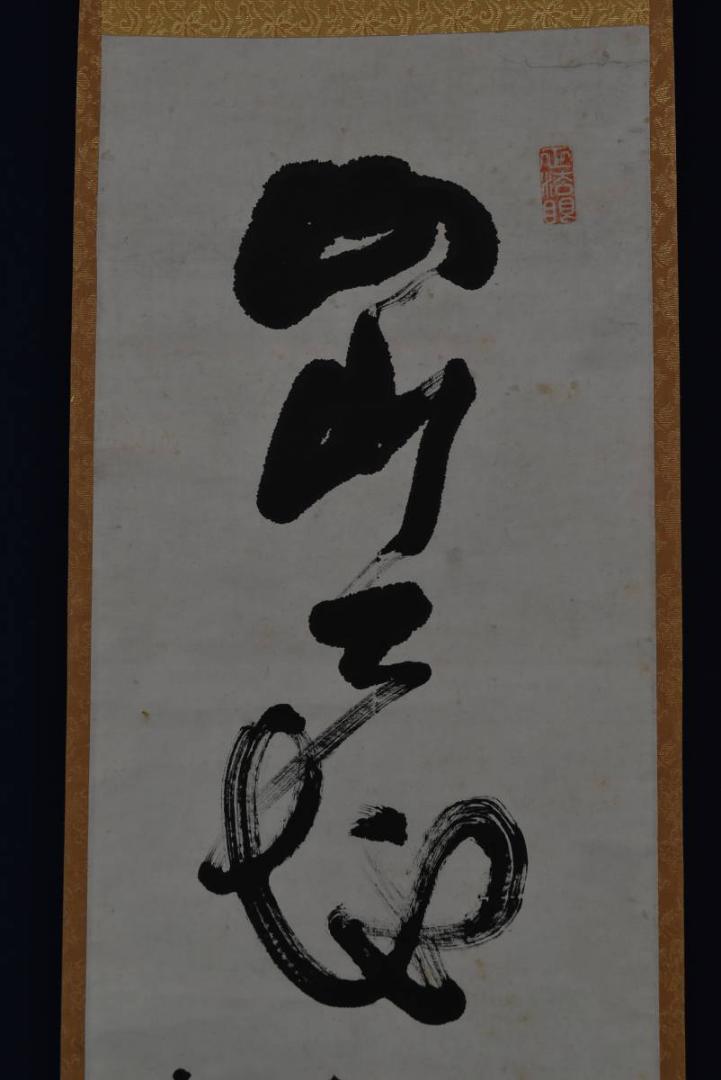 【真作】黄檗昌道管長/一行書/出天地浄法身/掛軸☆宝船☆Z-800