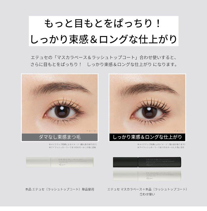 エテュセ /  ラッシュトップコート 01ラスターブラック 束感マスカラ 新品