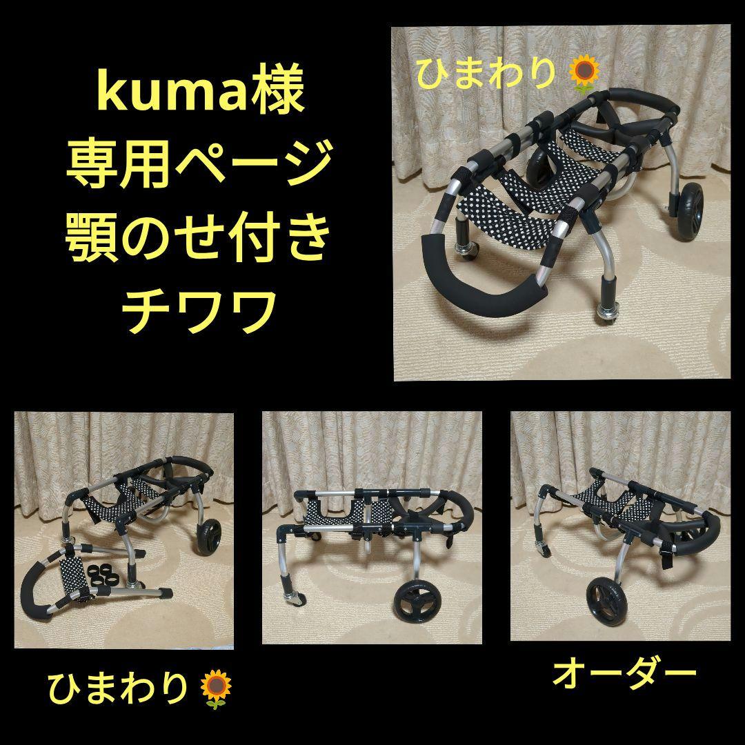 チワワ4輪　リハビリ　食事補助　犬用車椅子　介護用　犬の歩行器