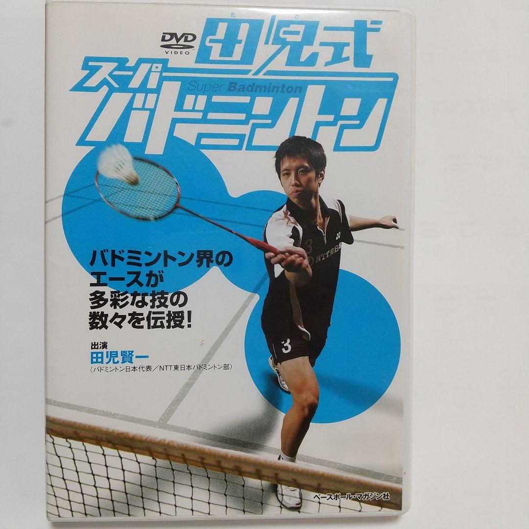 DVD 田児式スーパーバドミントン バドミントンDVD 田児式 スーパーバドミントン - メルカリ